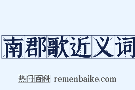 南郡歌近义词是什么意思的图片